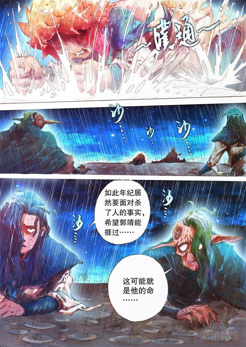 🍱射雕英雄传 第十三话 痛失所爱 第7页