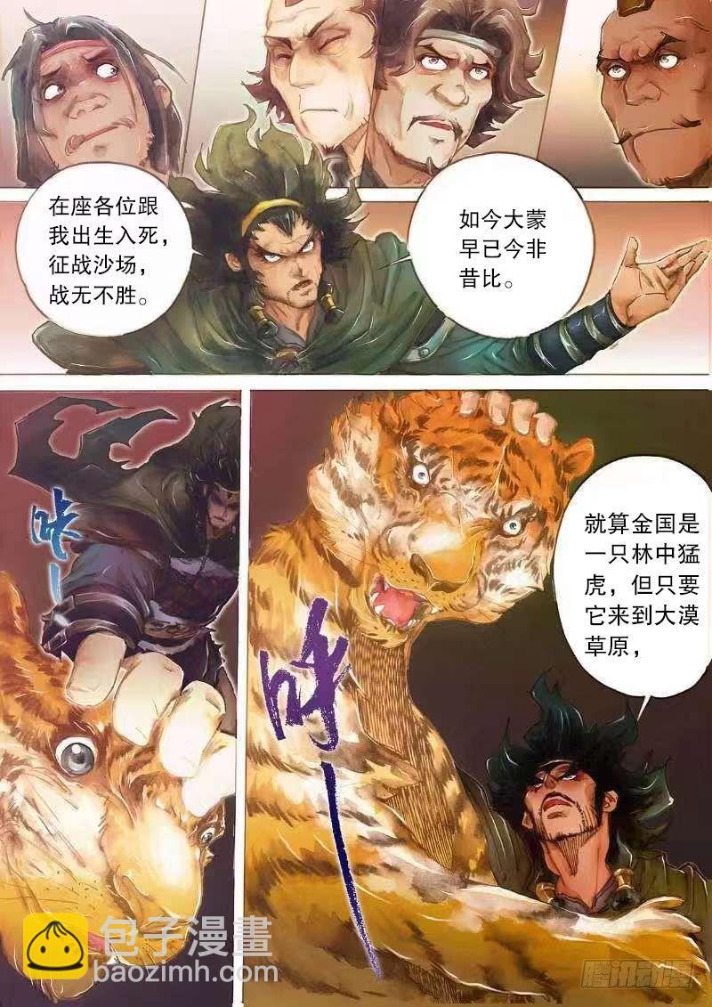 🍱射雕英雄传 第十九话 与虎谋皮 第12页