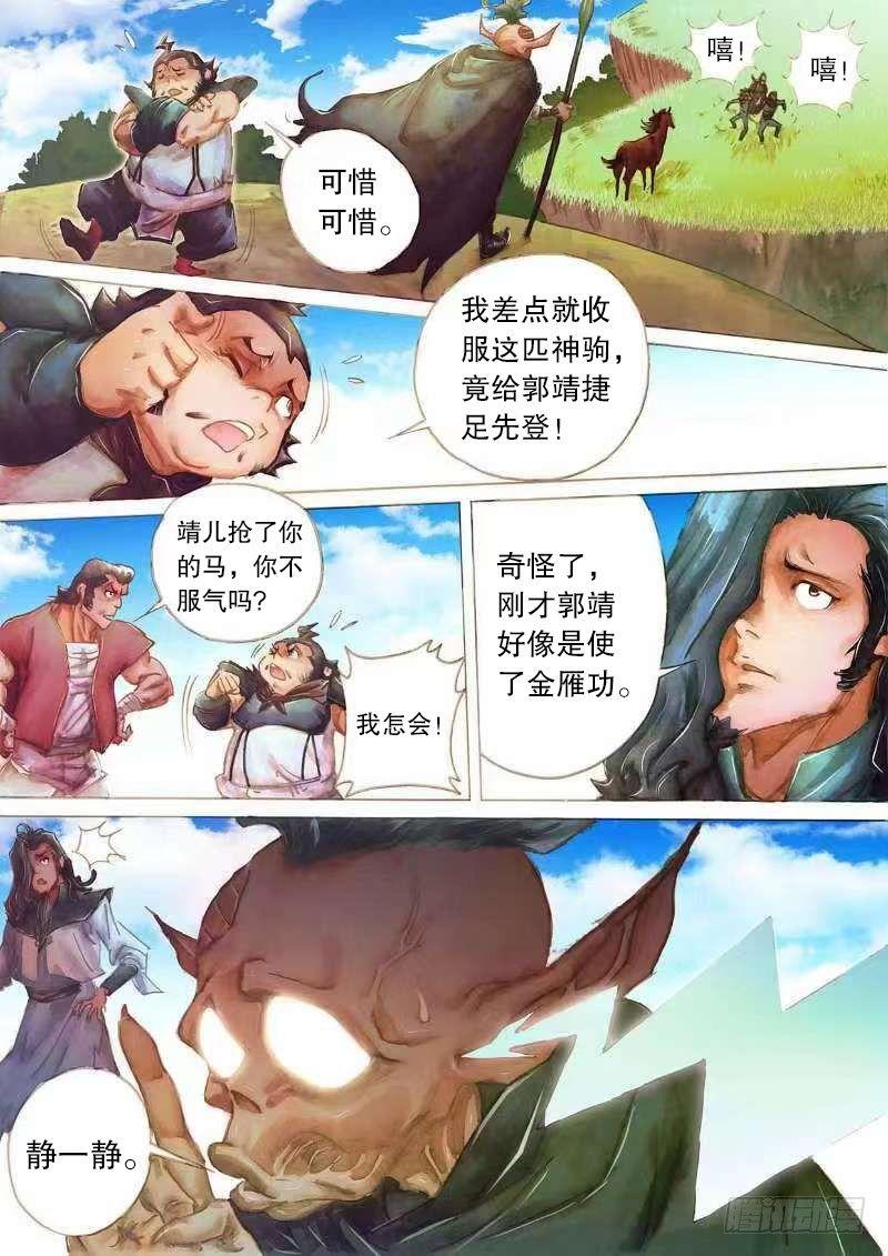 🍱射雕英雄传 第十九话 与虎谋皮 第6页
