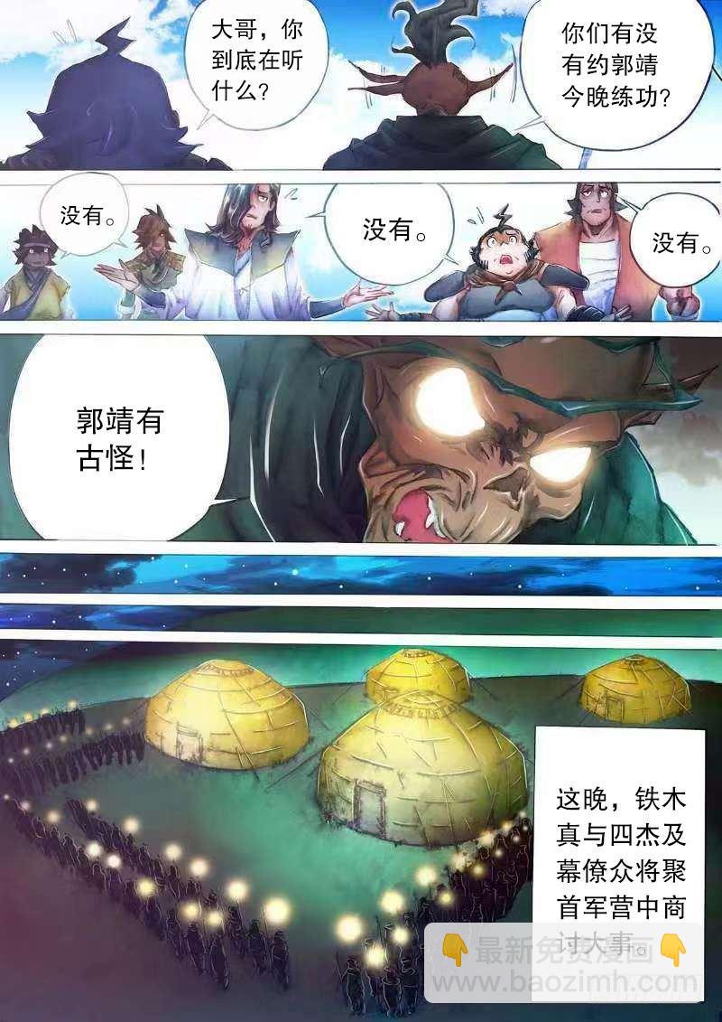 🍱射雕英雄传 第十九话 与虎谋皮 第8页