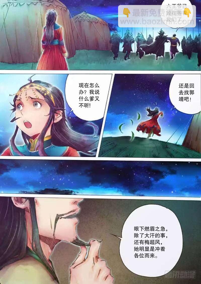 🍱射雕英雄传 第二十三话 危机暗伏 第11页