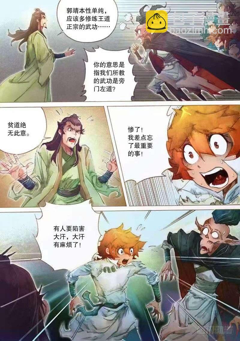 🍱射雕英雄传 第二十三话 危机暗伏 第5页