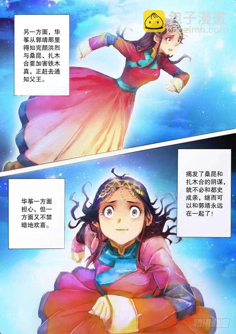 🍱射雕英雄传 第二十三话 危机暗伏 第6页
