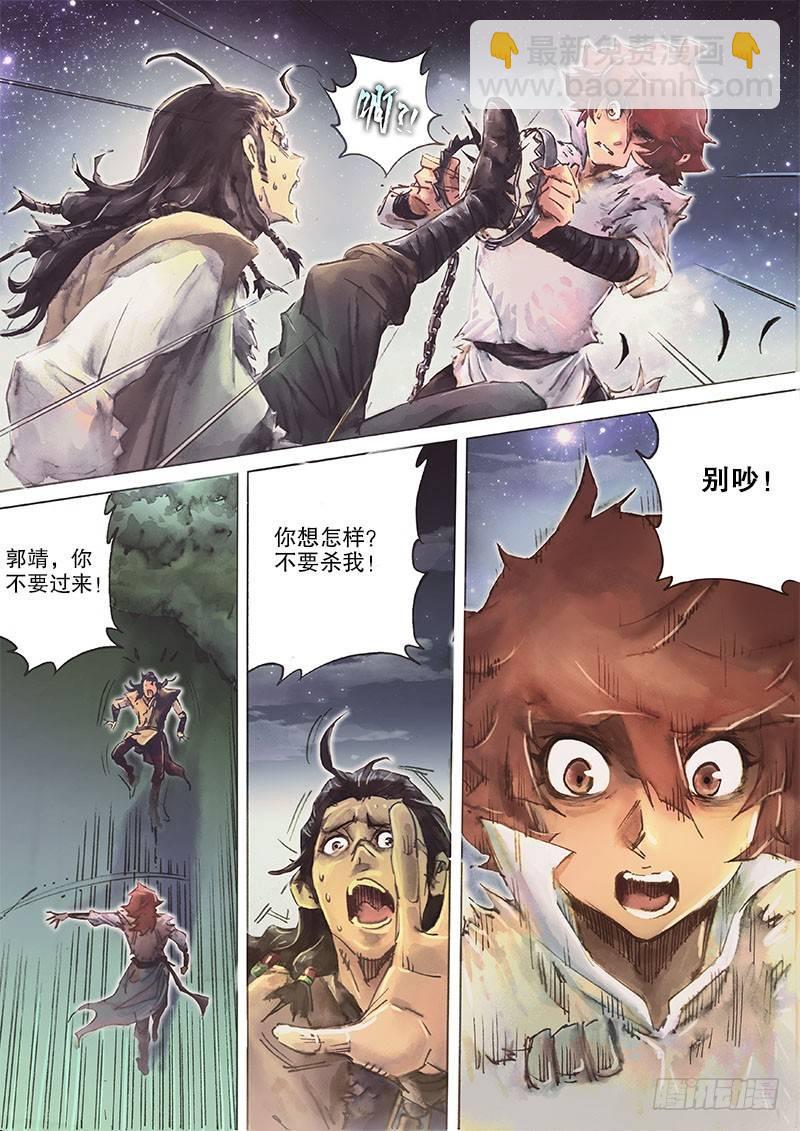 🍱射雕英雄传 第二十九话 天降神兵 第10页