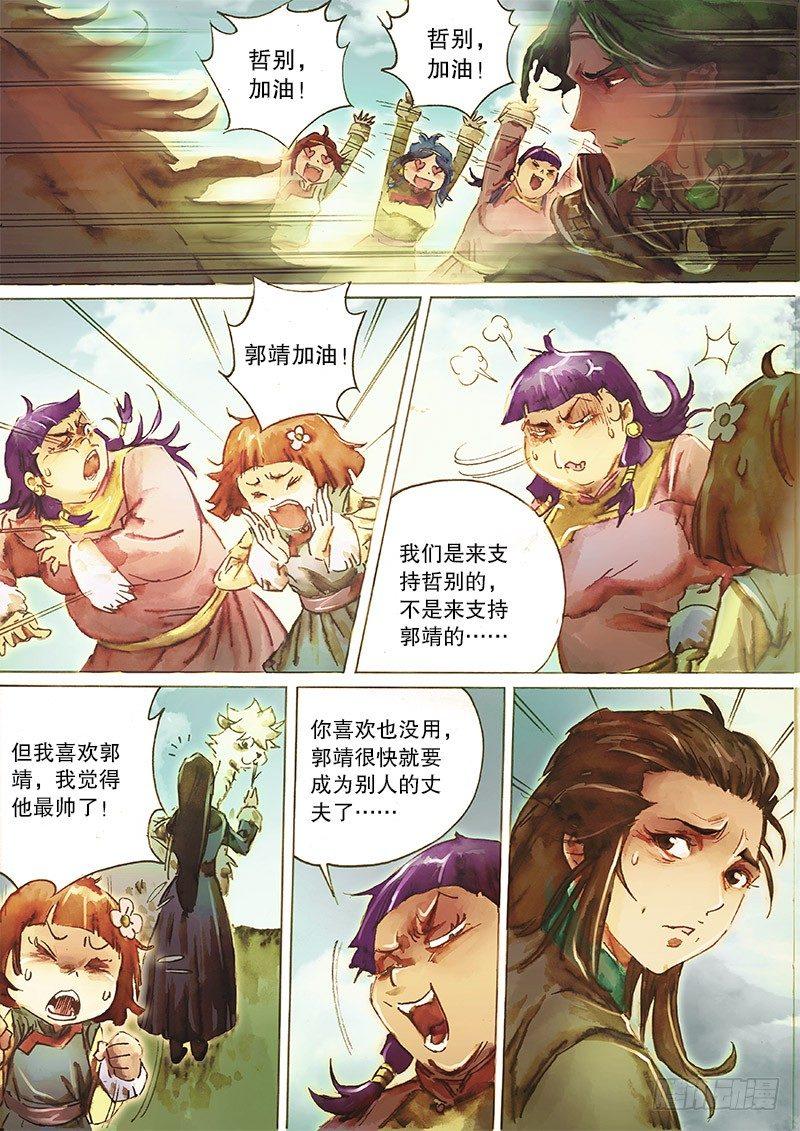 🍱射雕英雄传 第三十一话 金刀驸马 第7页