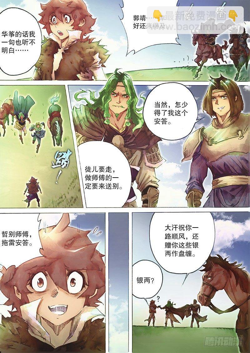 🍱射雕英雄传 第三十三话 一路顺风 第6页