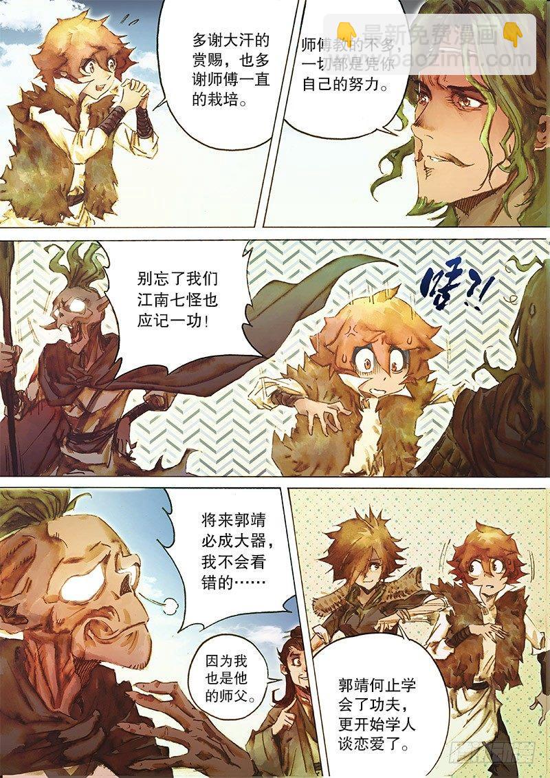 🍱射雕英雄传 第三十三话 一路顺风 第7页
