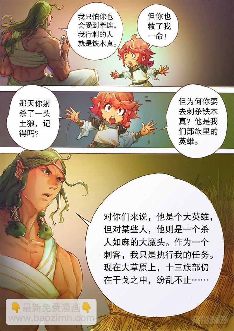 🍱射雕英雄传 第三话 舍命相救 第5页