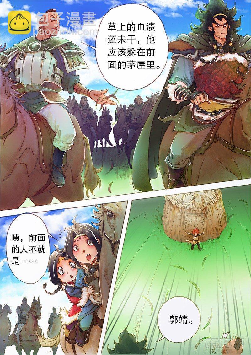 🍱射雕英雄传 第三话 舍命相救 第7页
