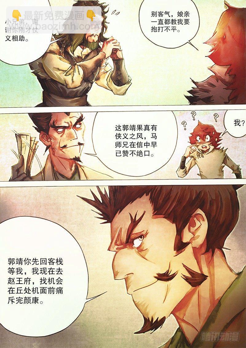 🍱射雕英雄传 第三十八话 侠义之风 第16页