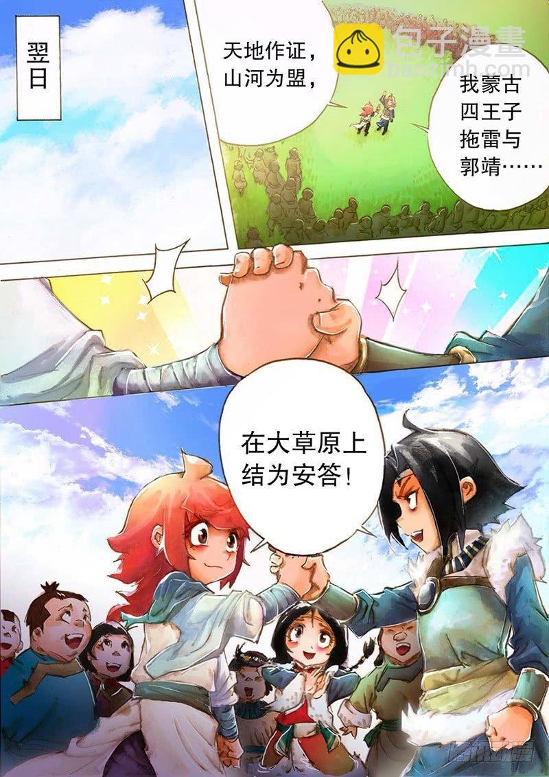 🍱射雕英雄传 第五话 义结安答 第15页