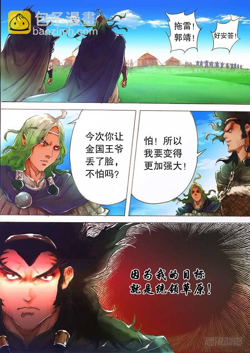 🍱射雕英雄传 第五话 义结安答 第16页