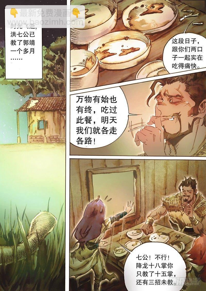 🍱射雕英雄传 第五十八话 传功授业 第12页