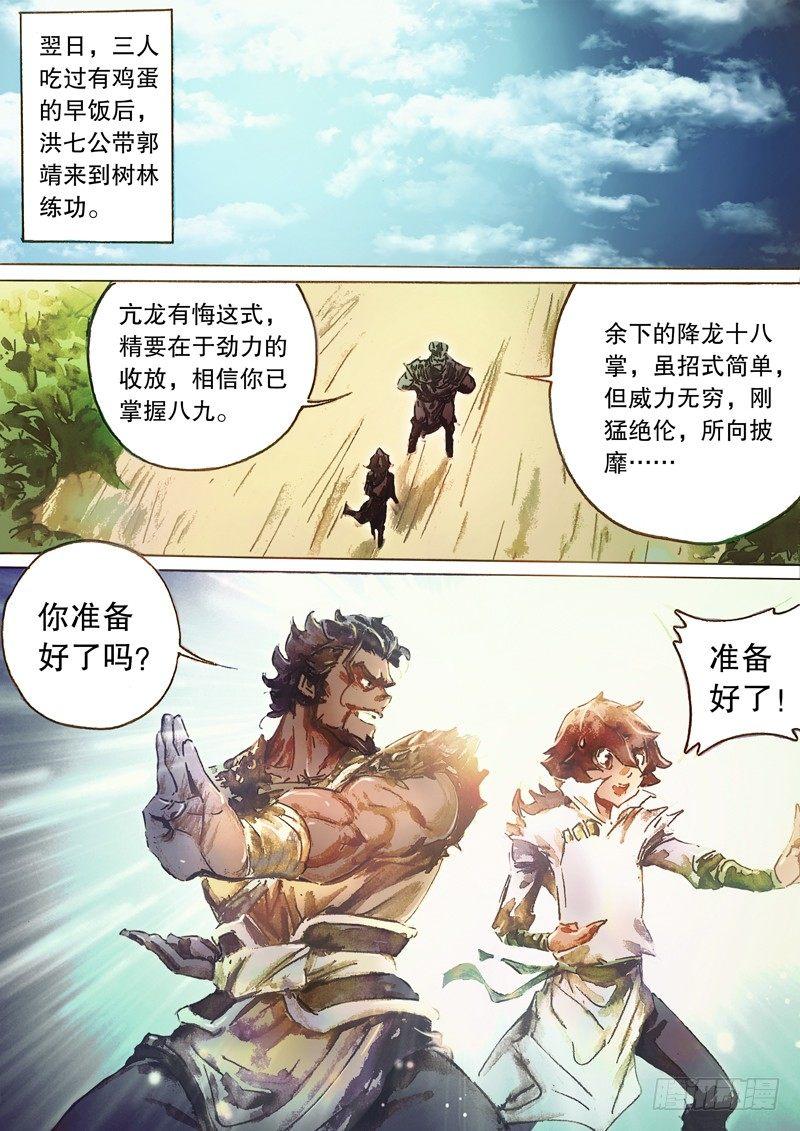 🍱射雕英雄传 第五十八话 传功授业 第8页