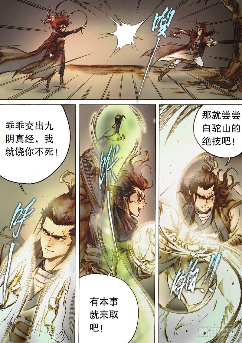 🍱射雕英雄传 第六十八话 佛口蛇心 第12页
