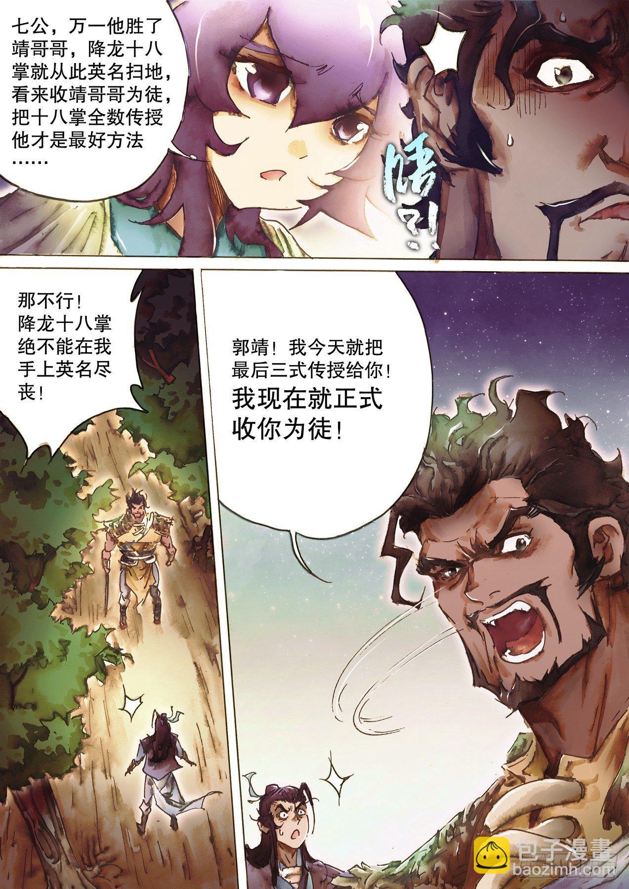 🍱射雕英雄传 第八十八话 临阵磨枪 第10页