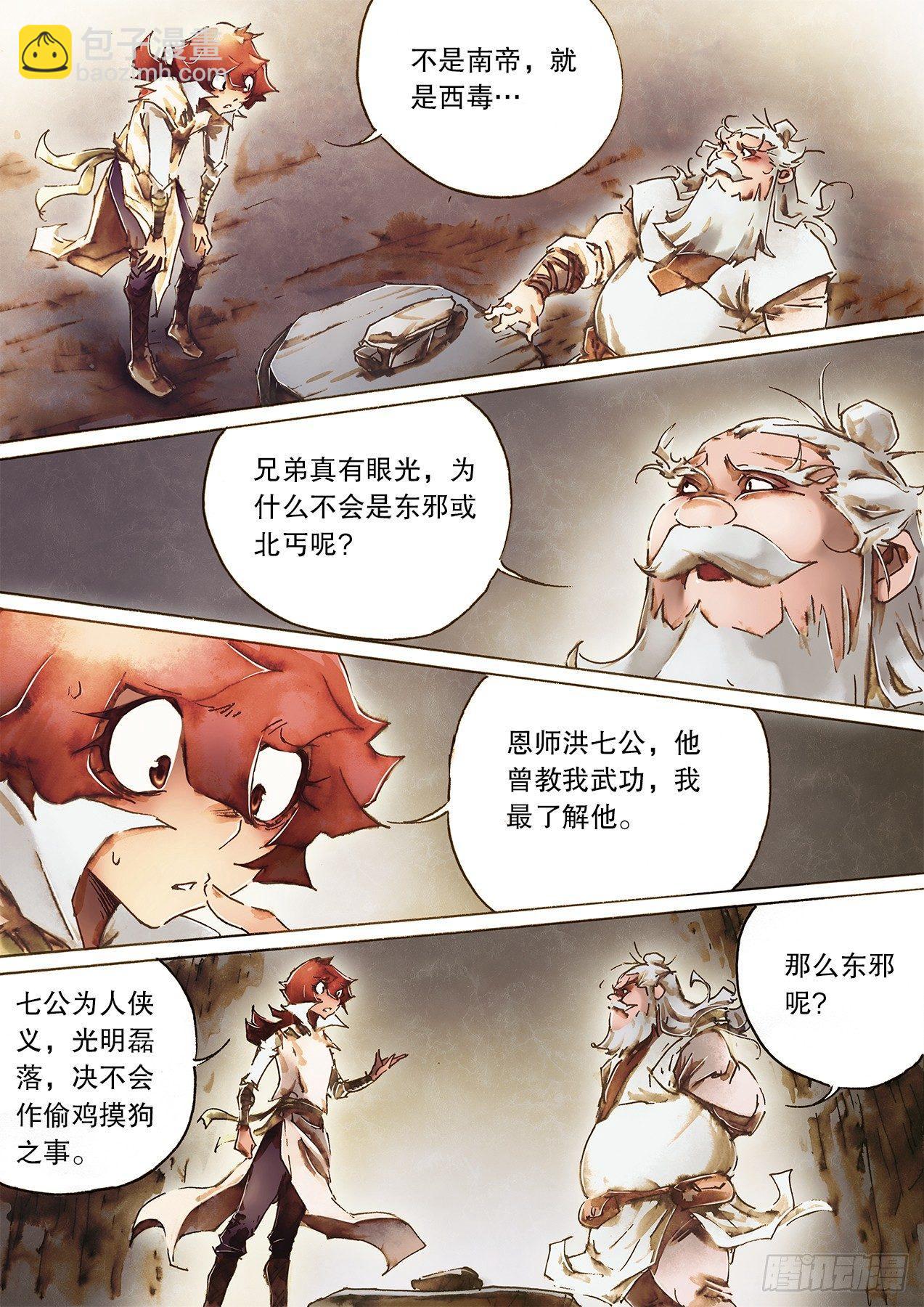 🍱射雕英雄传 第九十六话 说英雄 第13页
