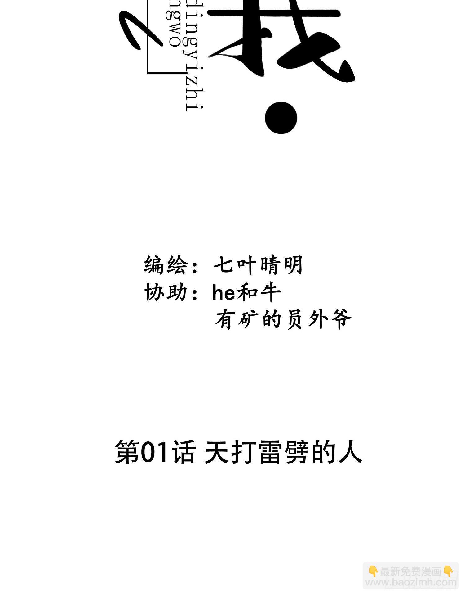 第01话  天打雷劈的人(1/2)-第1话