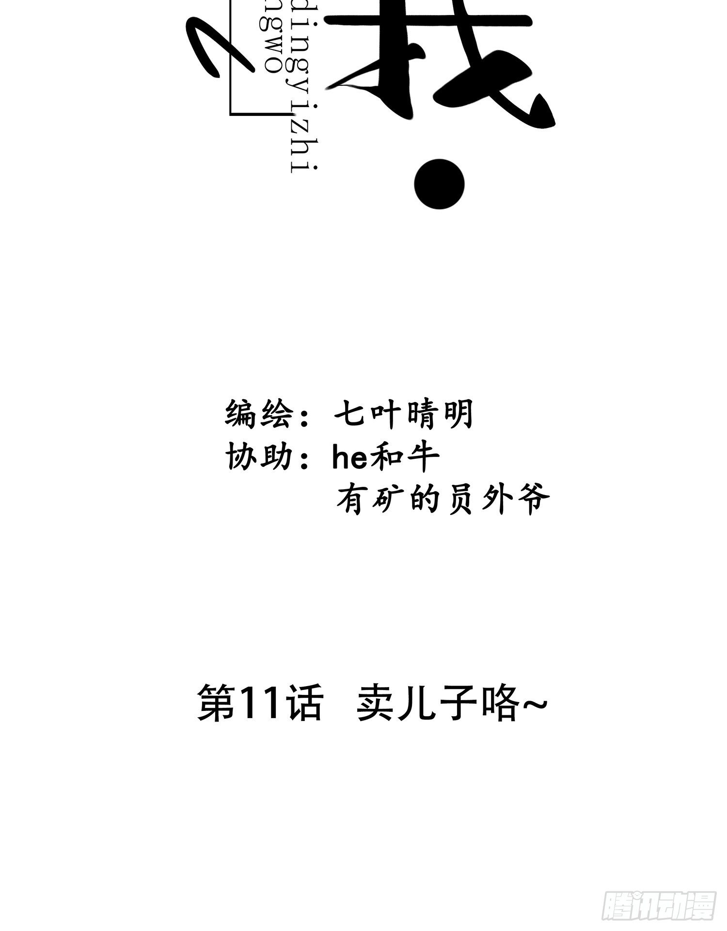 第011话 卖儿子咯~-第11话