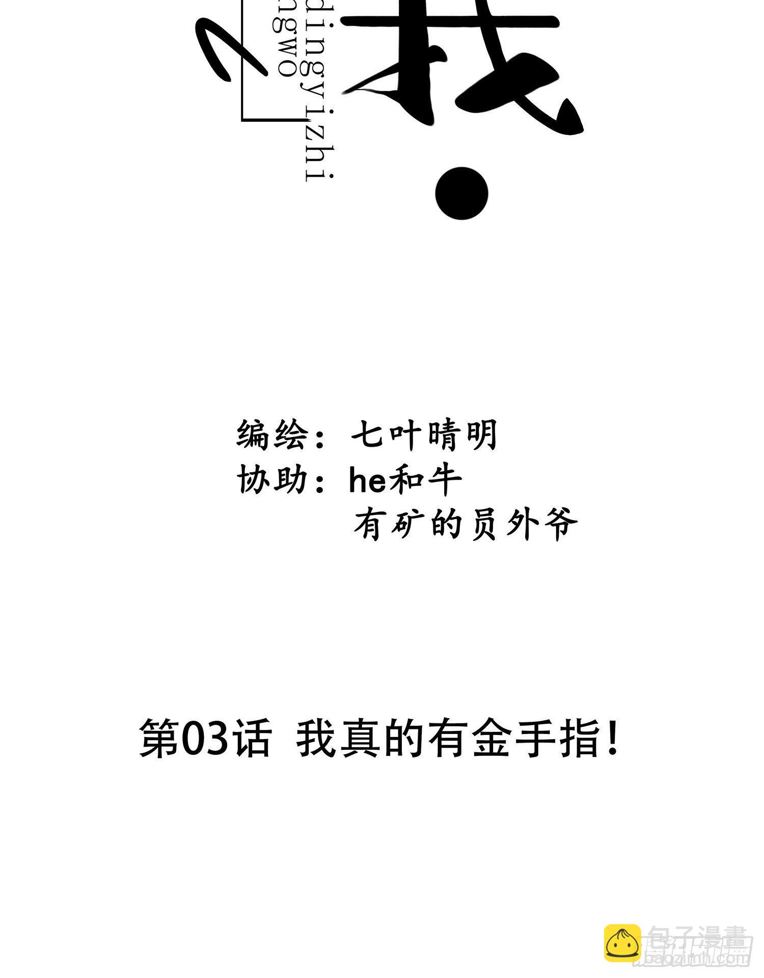 第03话  我真的有金手指！(1/2)-第3话