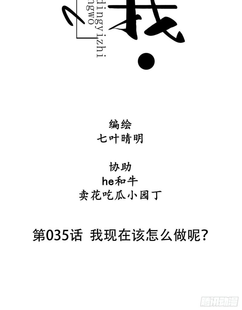 第035话  我现在该怎么做呢-第35话