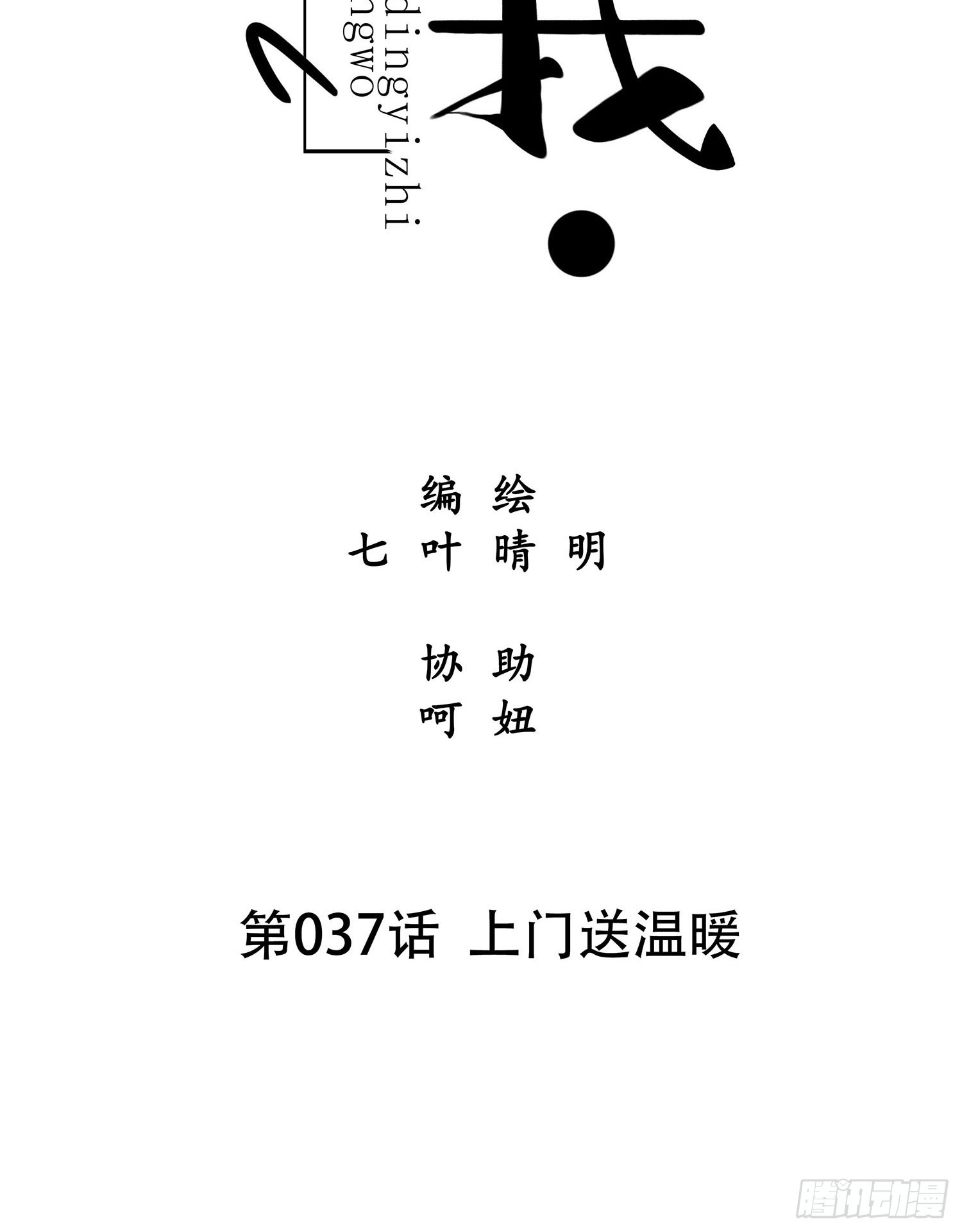 第037话  上门送温暖-第37话