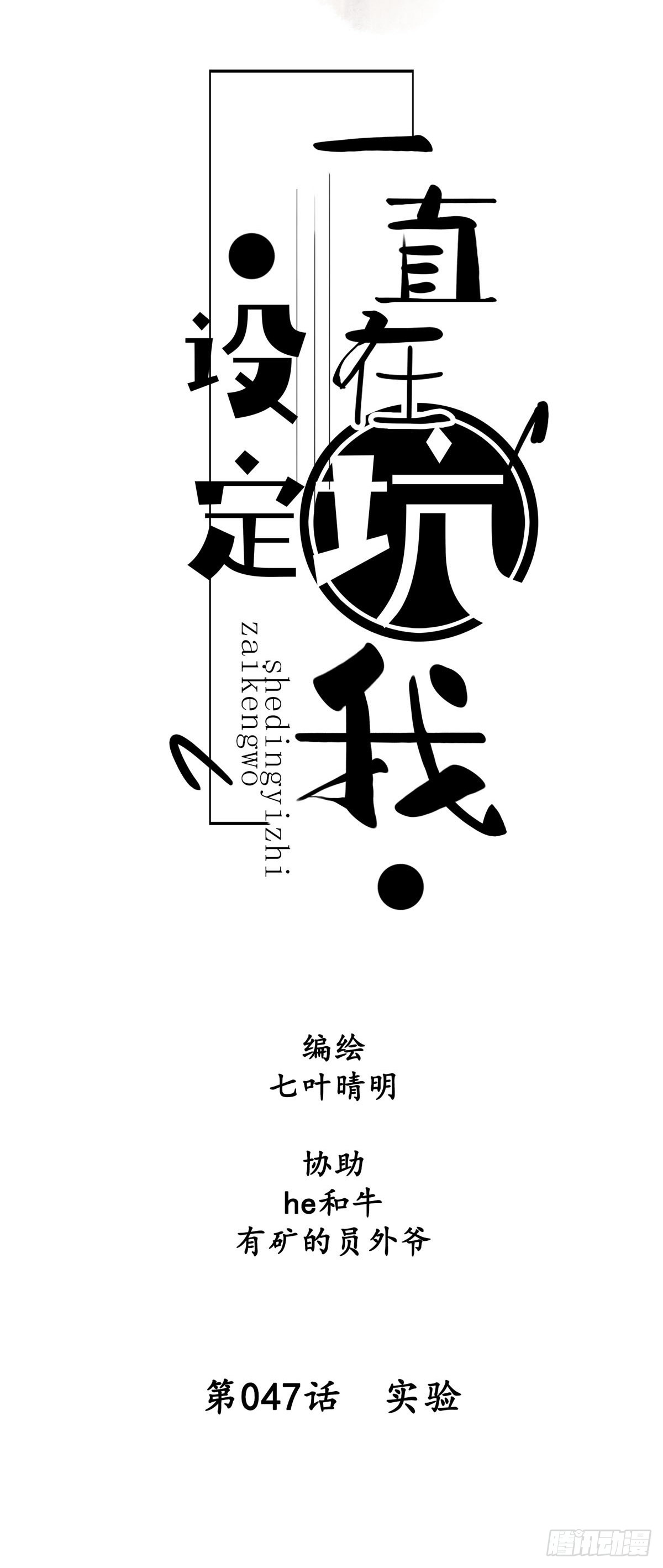 第047话  实验-第47话