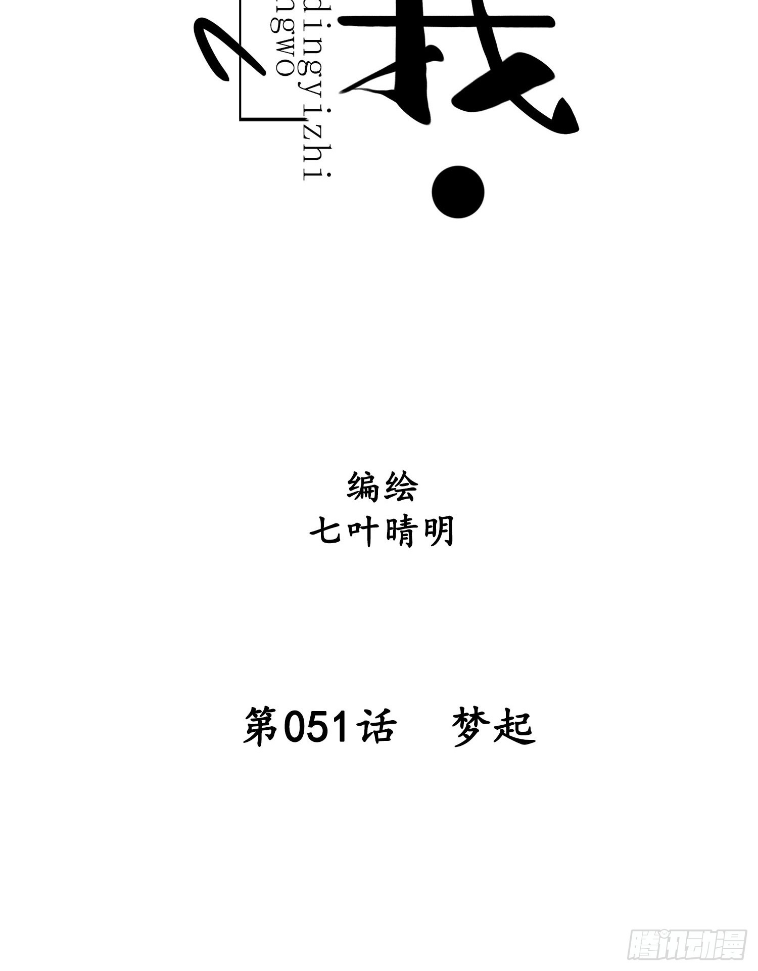 第051话  梦起-第51话