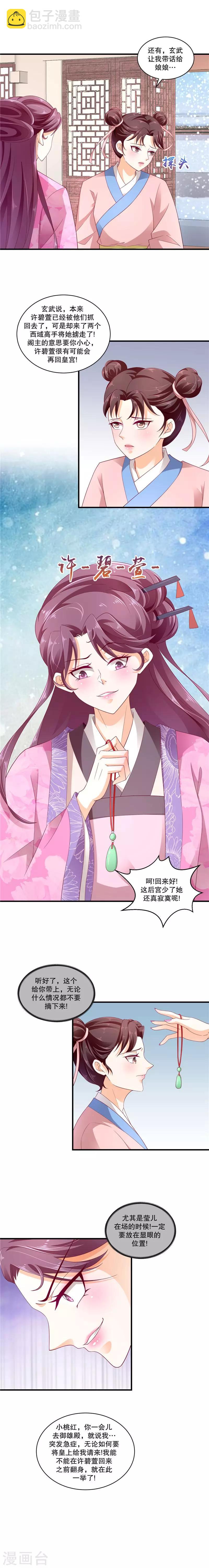 🍱蛇蝎不好惹：弃后也妖娆 第50话2 少了她，还真寂寞。 第3页
