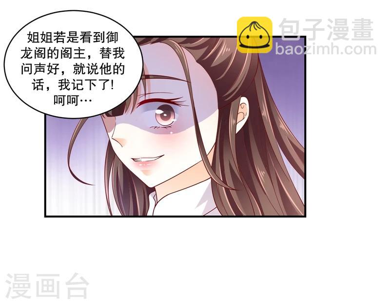 🍱蛇蝎不好惹：弃后也妖娆 第55话2 替我问个好 第8页