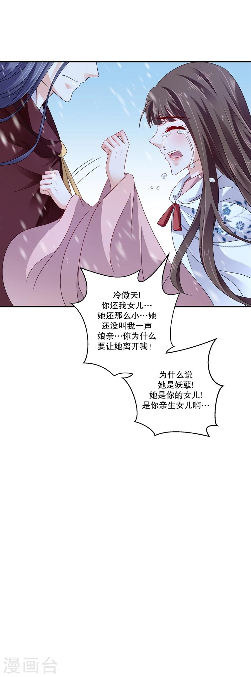 🍱蛇蝎不好惹：弃后也妖娆 第56话2 你还我女儿 第23页