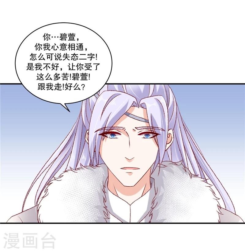🍱蛇蝎不好惹：弃后也妖娆 第60话2 我好想你 第12页
