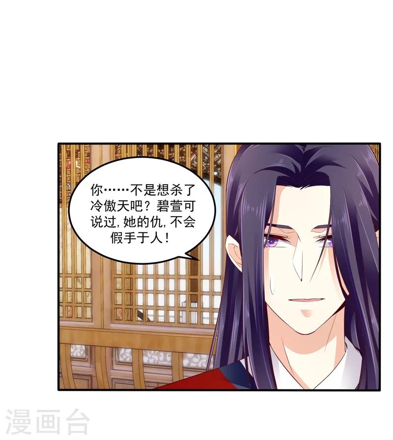 🍱蛇蝎不好惹：弃后也妖娆 第61话2 因为你骗我 第7页