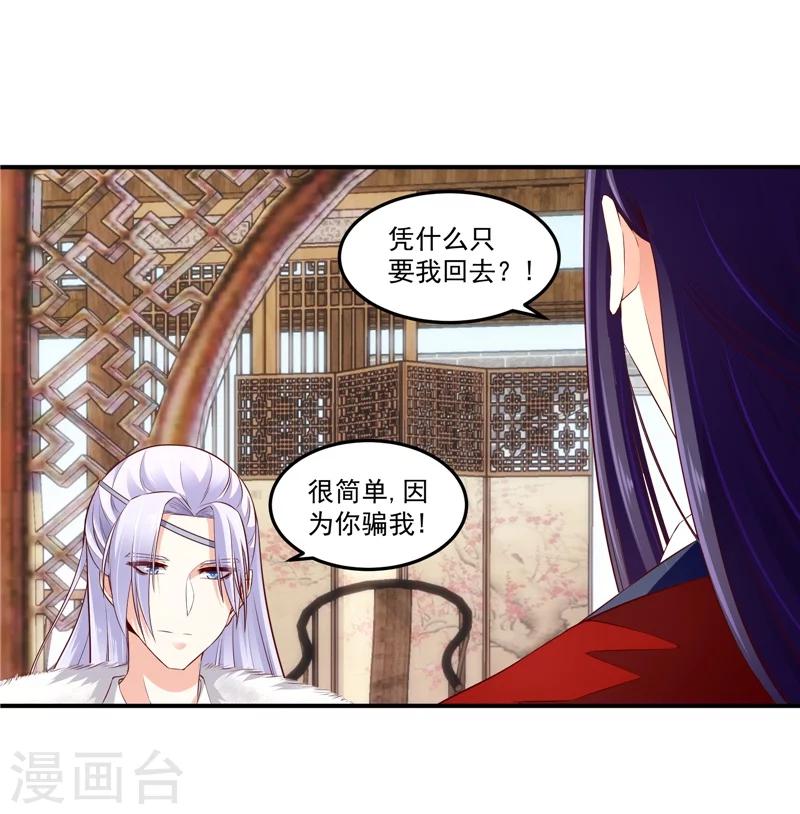🍱蛇蝎不好惹：弃后也妖娆 第61话2 因为你骗我 第9页