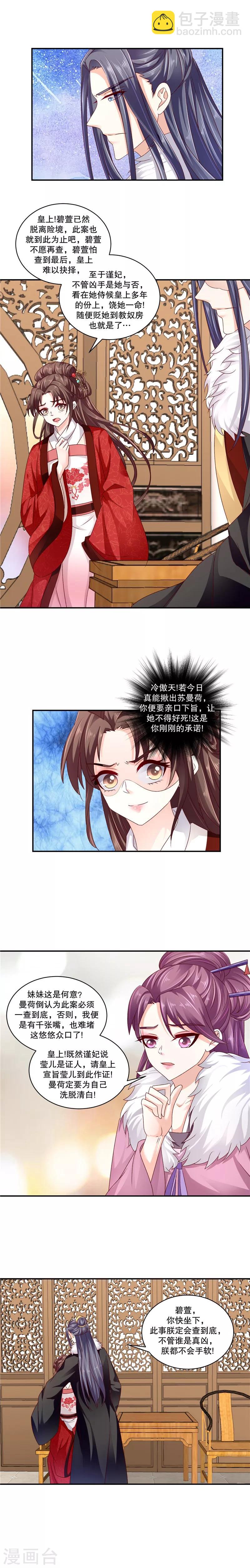 🍱蛇蝎不好惹：弃后也妖娆 第63话2 你说谎！ 第2页
