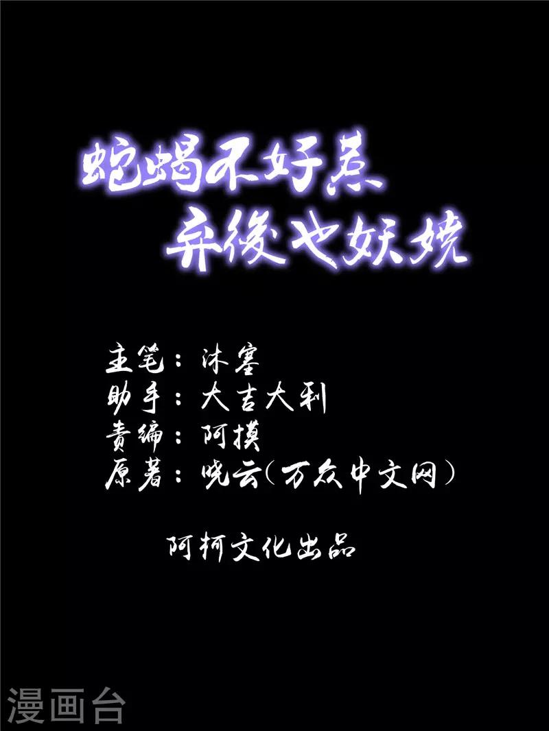 🍱蛇蝎不好惹：弃后也妖娆 第66话2 是他们 第1页
