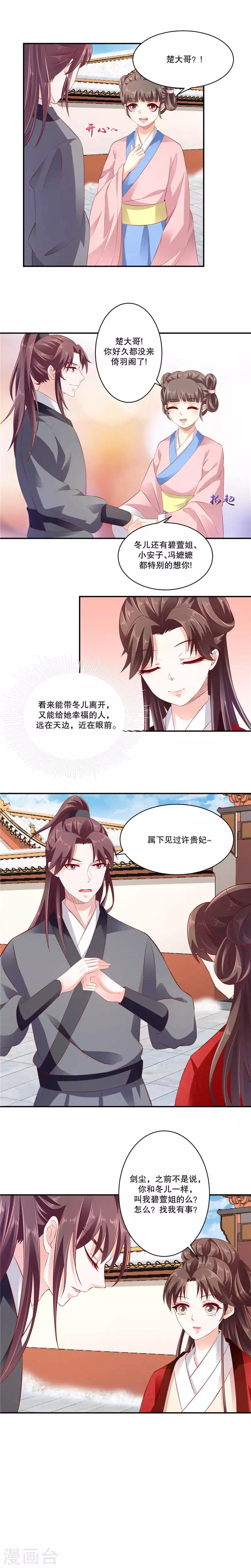 🍱蛇蝎不好惹：弃后也妖娆 第69话2 一定要听话哦 第1页