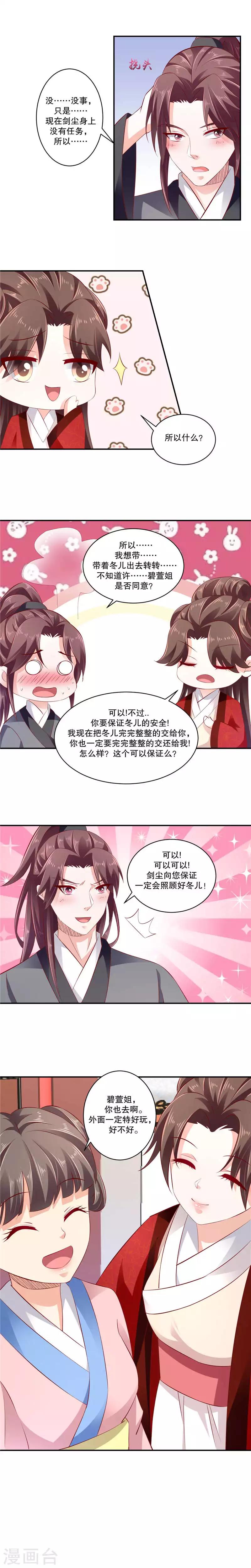 🍱蛇蝎不好惹：弃后也妖娆 第69话2 一定要听话哦 第2页