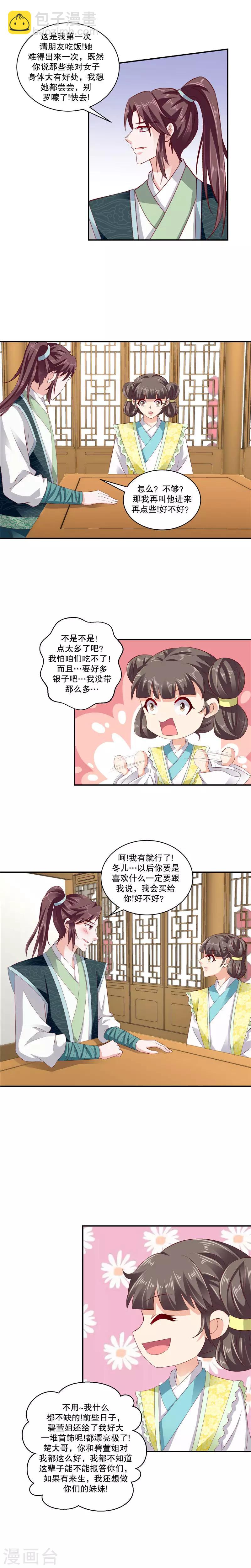 🍱蛇蝎不好惹：弃后也妖娆 第70话2 冬儿出事 第3页