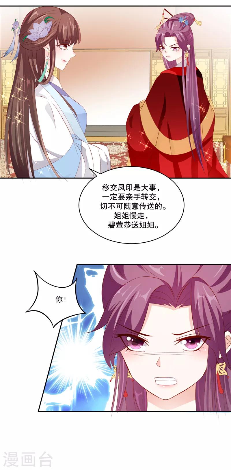 🍱蛇蝎不好惹：弃后也妖娆 第76话2 只有一人可以胜任 第12页