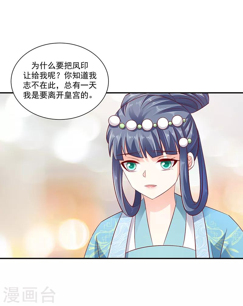 🍱蛇蝎不好惹：弃后也妖娆 第77话2 为什么给我呢？ 第21页