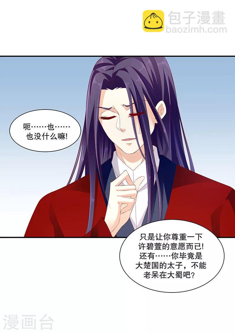 🍱蛇蝎不好惹：弃后也妖娆 第78话2 信任 第21页