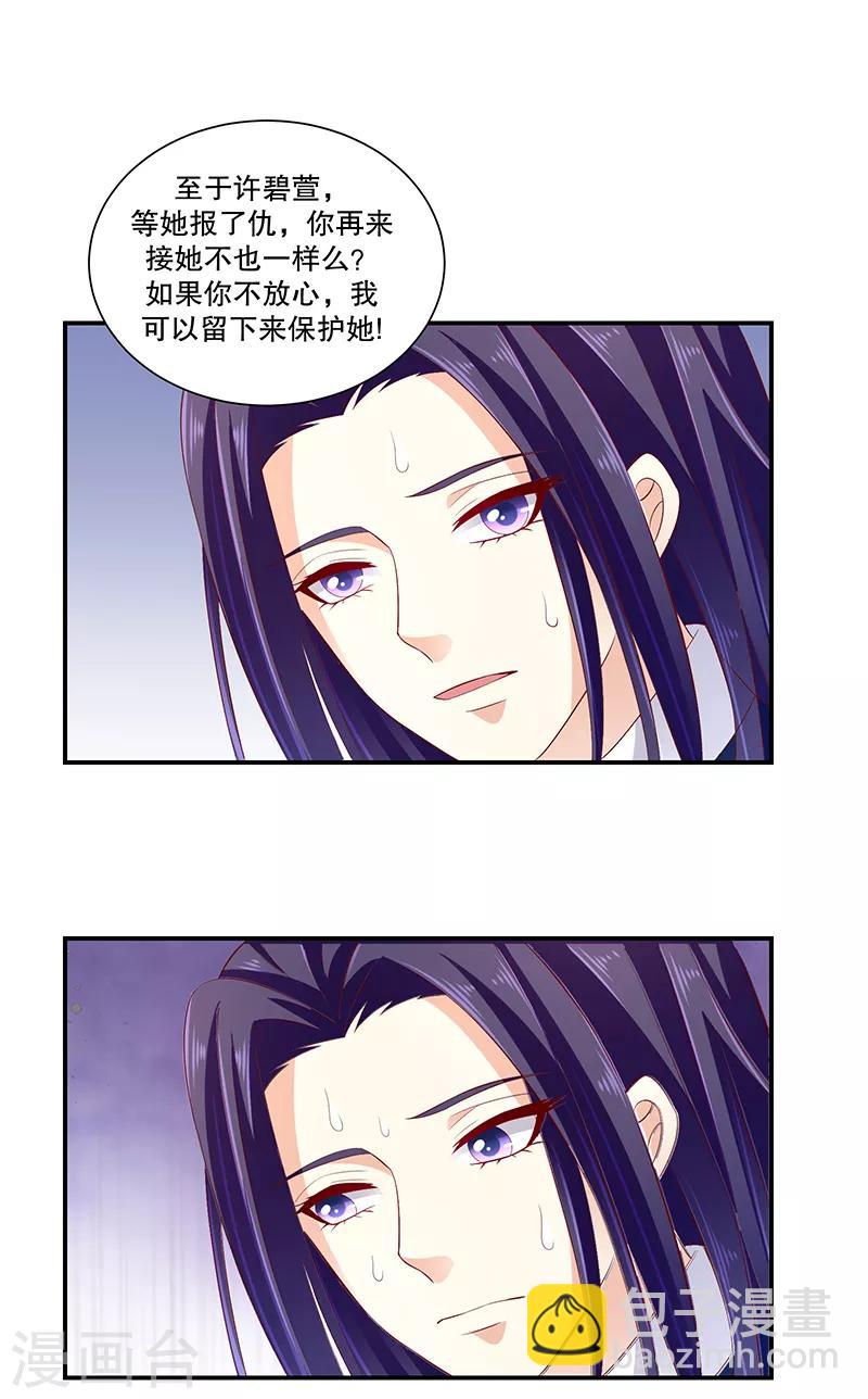 🍱蛇蝎不好惹：弃后也妖娆 第78话2 信任 第22页