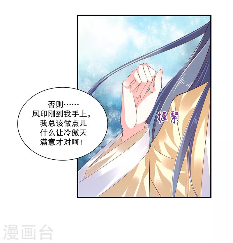 🍱蛇蝎不好惹：弃后也妖娆 第81话2 做错事就要付出代价 第19页