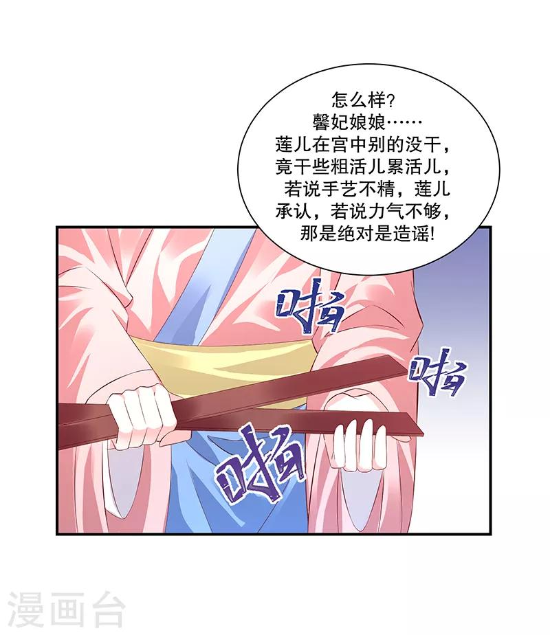 🍱蛇蝎不好惹：弃后也妖娆 第81话2 做错事就要付出代价 第23页