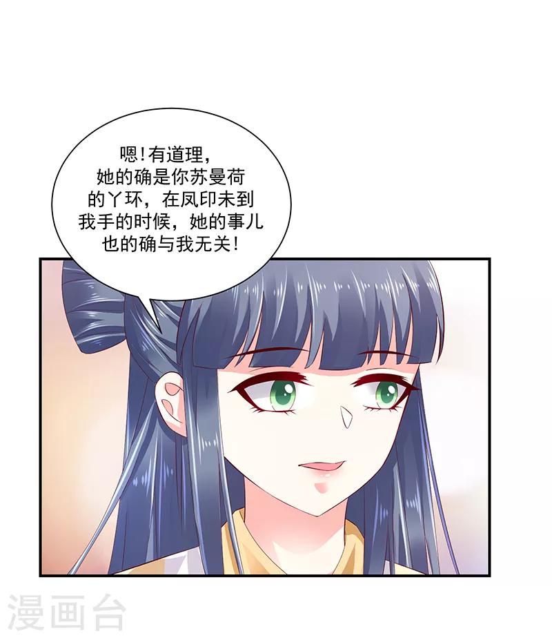 🍱蛇蝎不好惹：弃后也妖娆 第81话2 做错事就要付出代价 第5页