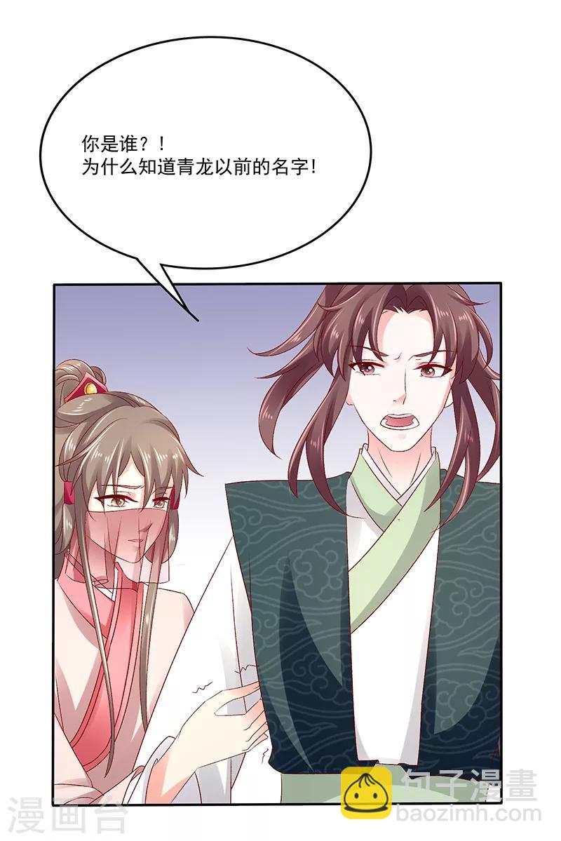 🍱蛇蝎不好惹：弃后也妖娆 第85话2 是你救了我？ 第24页
