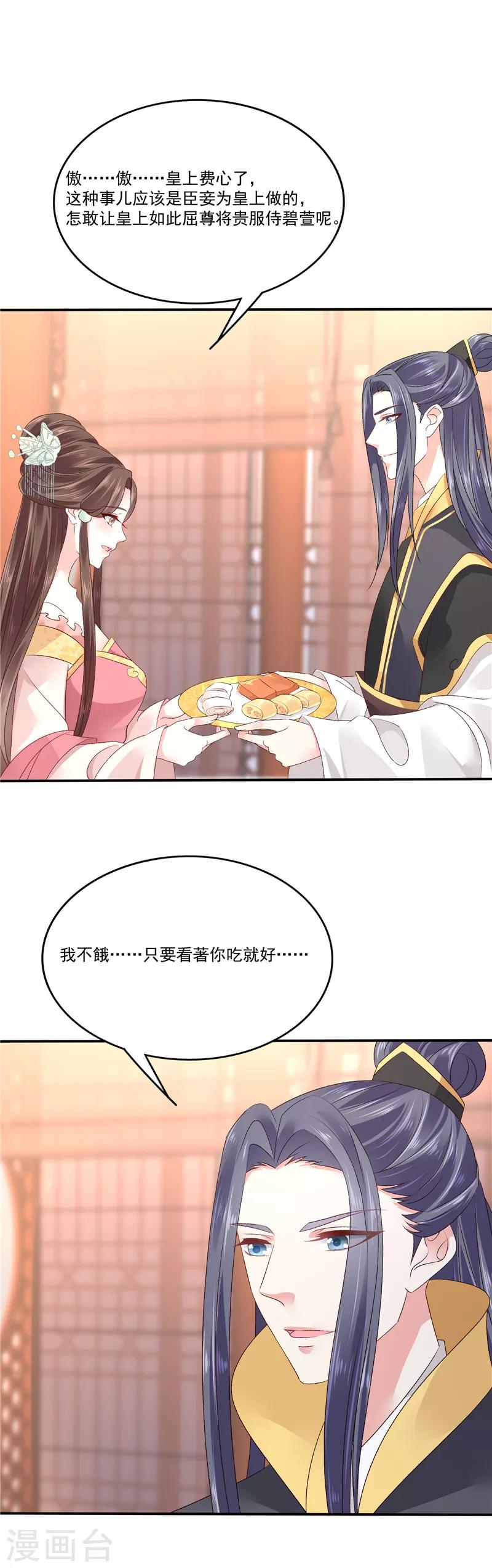 🍱蛇蝎不好惹：弃后也妖娆 第86话2 睡吧，碧萱 第1页