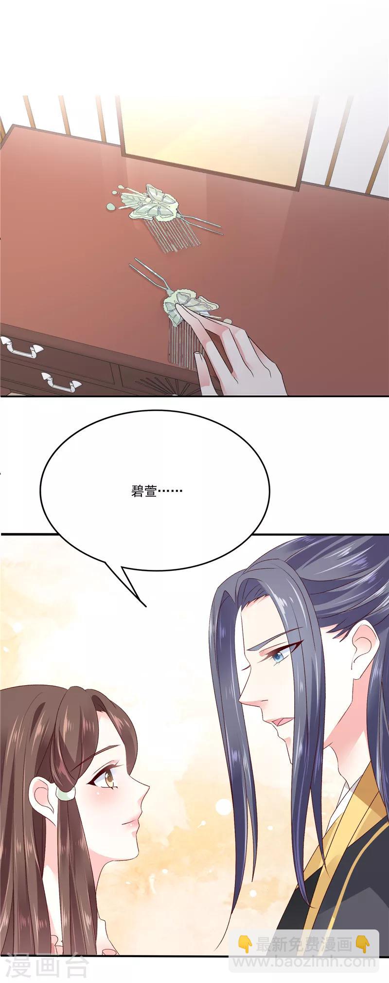 🍱蛇蝎不好惹：弃后也妖娆 第86话2 睡吧，碧萱 第6页