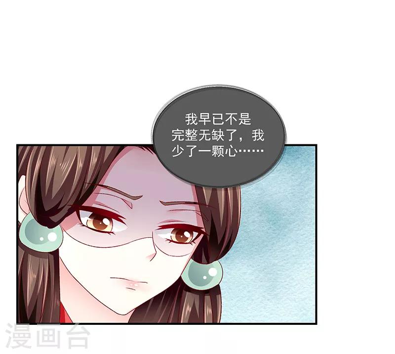 🍱蛇蝎不好惹：弃后也妖娆 第87话2 我少了一颗心 第23页